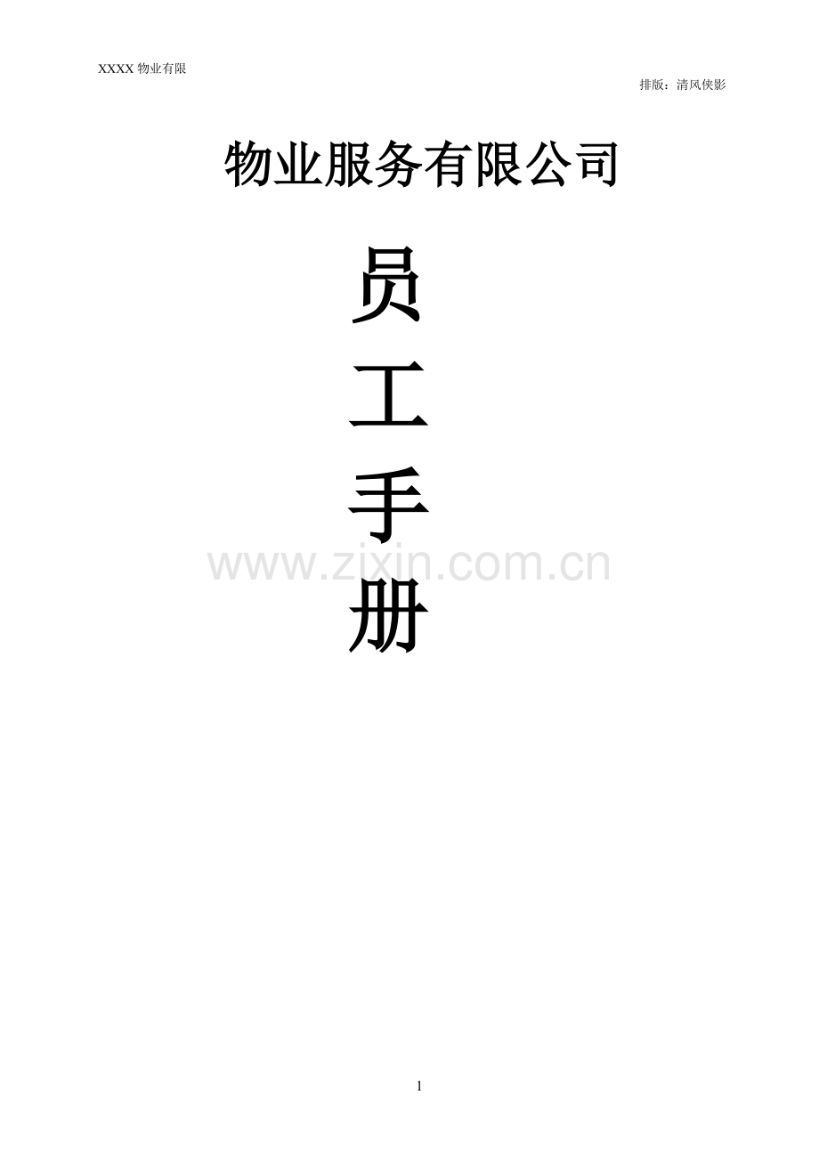 物业公司员工手册(经典).doc_第1页