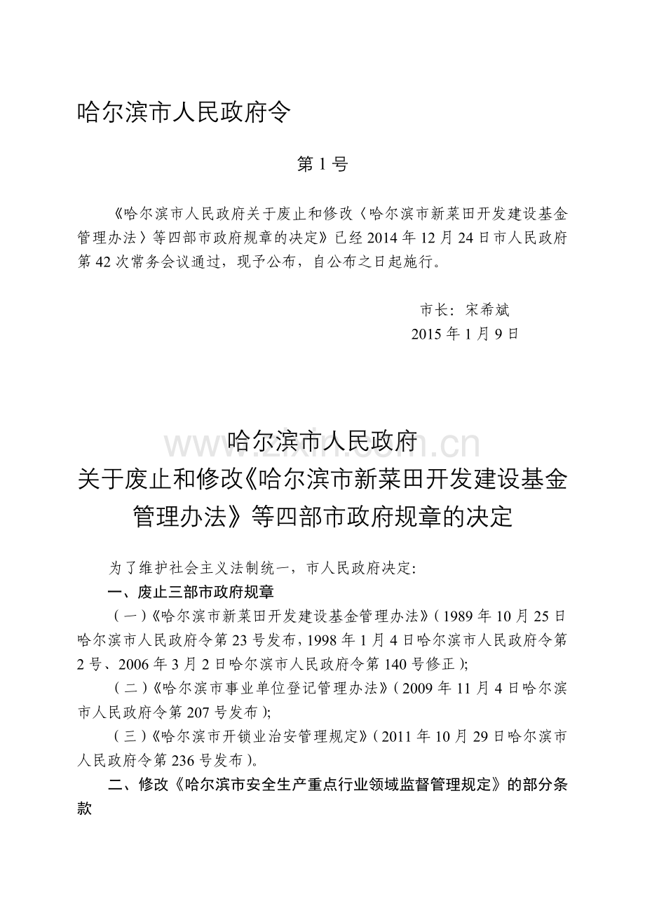 哈尔滨市安全生产重点行业领域监督管理规定(2015年修正).doc_第1页