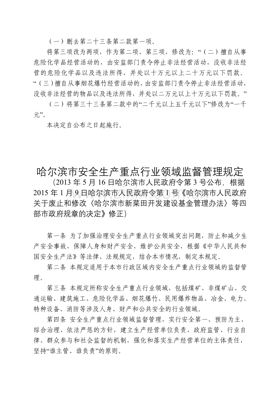 哈尔滨市安全生产重点行业领域监督管理规定(2015年修正).doc_第2页