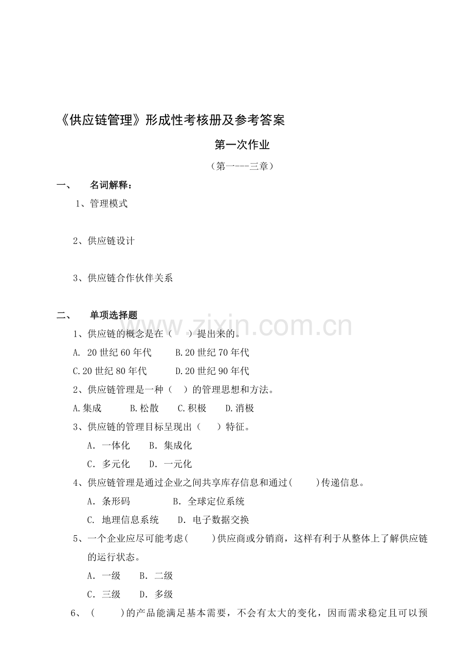 供应链管理形成性考核册及参考答案(1)..doc_第1页