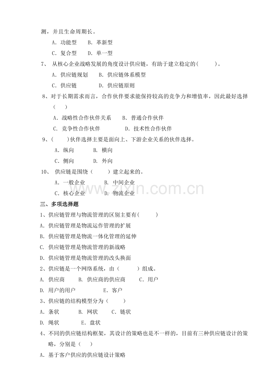 供应链管理形成性考核册及参考答案(1)..doc_第2页