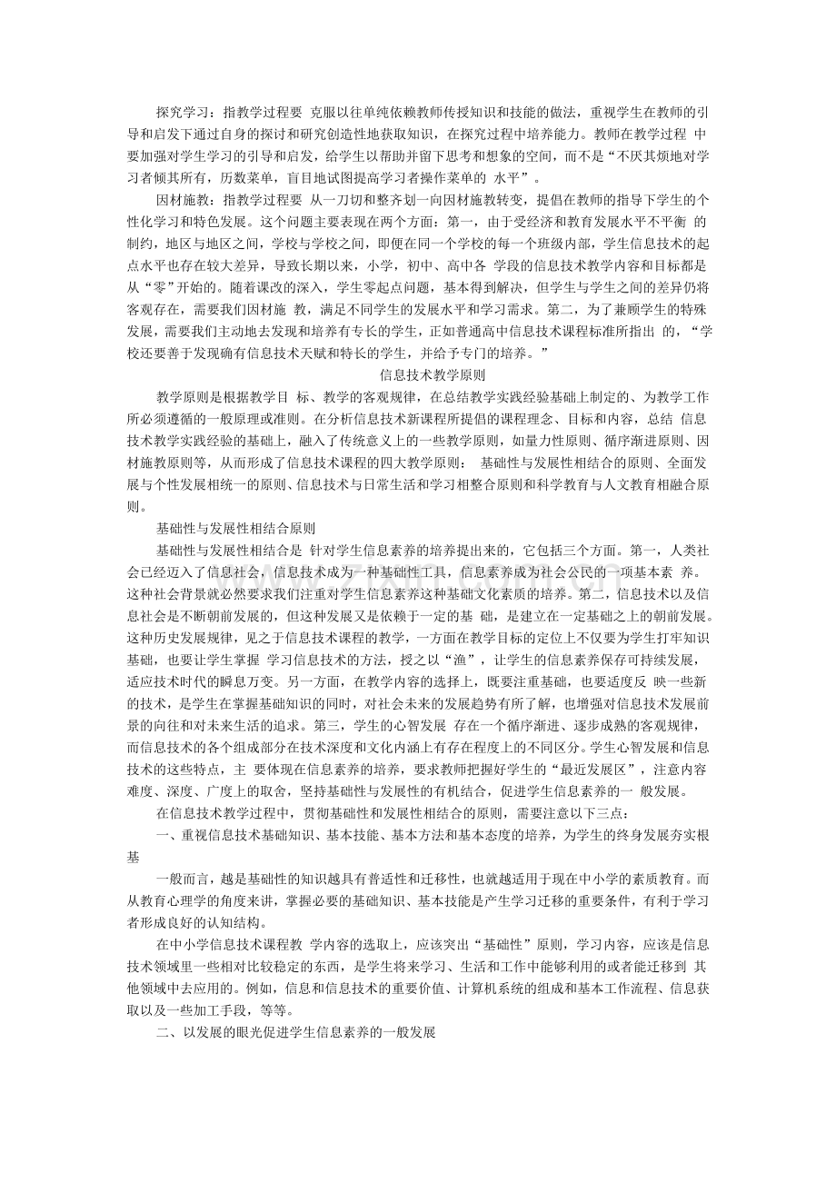 信息技术教学的特点和信息技术教学原则.doc_第2页