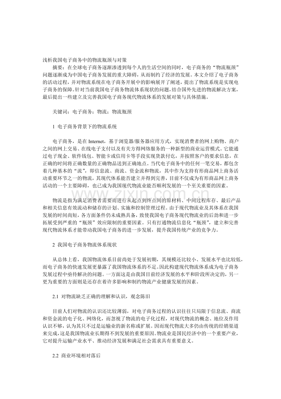 浅析我国电子商务中的物流瓶颈与对策.doc_第1页