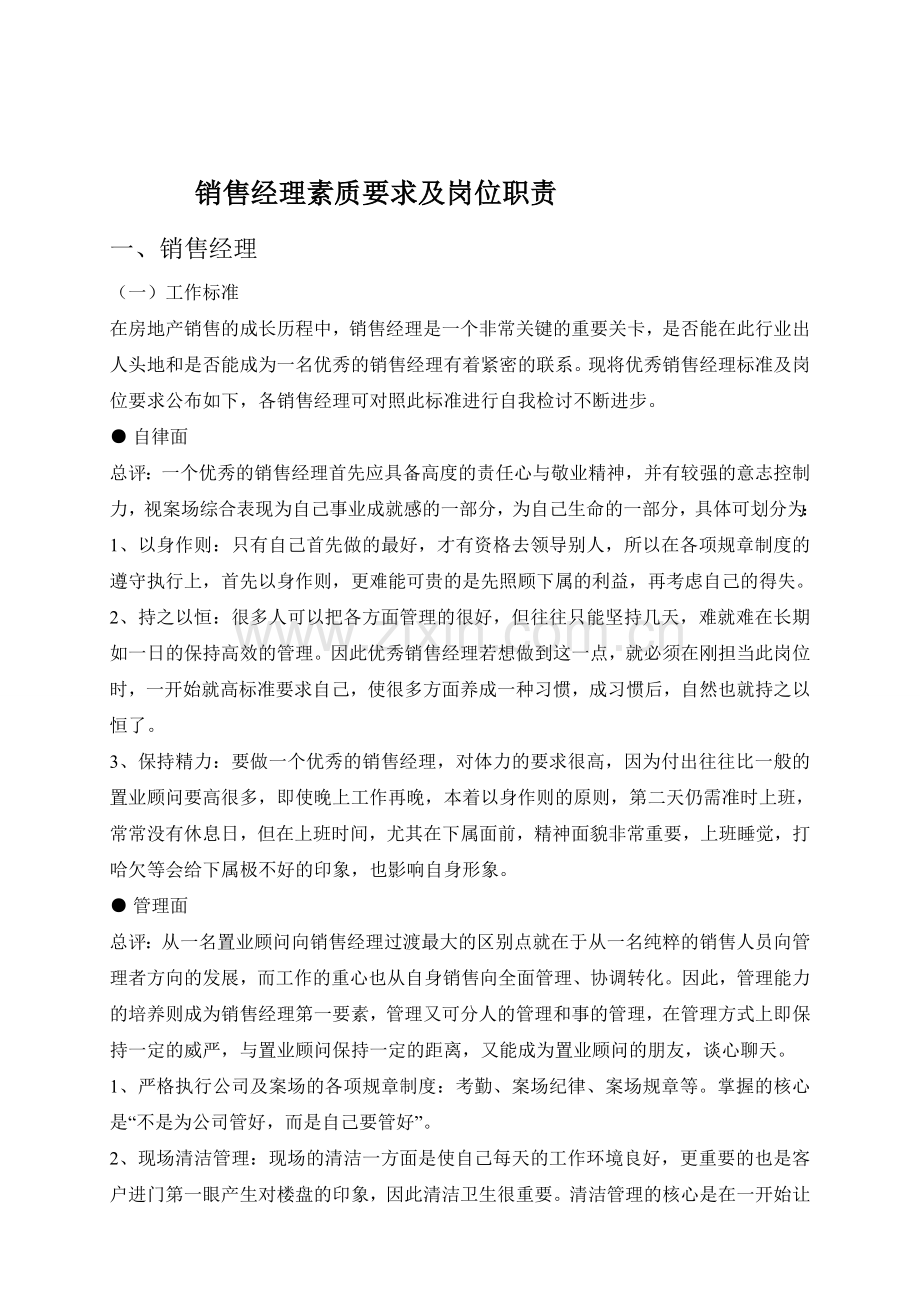 房地产销售经理的要求及岗位职责制度.doc_第1页