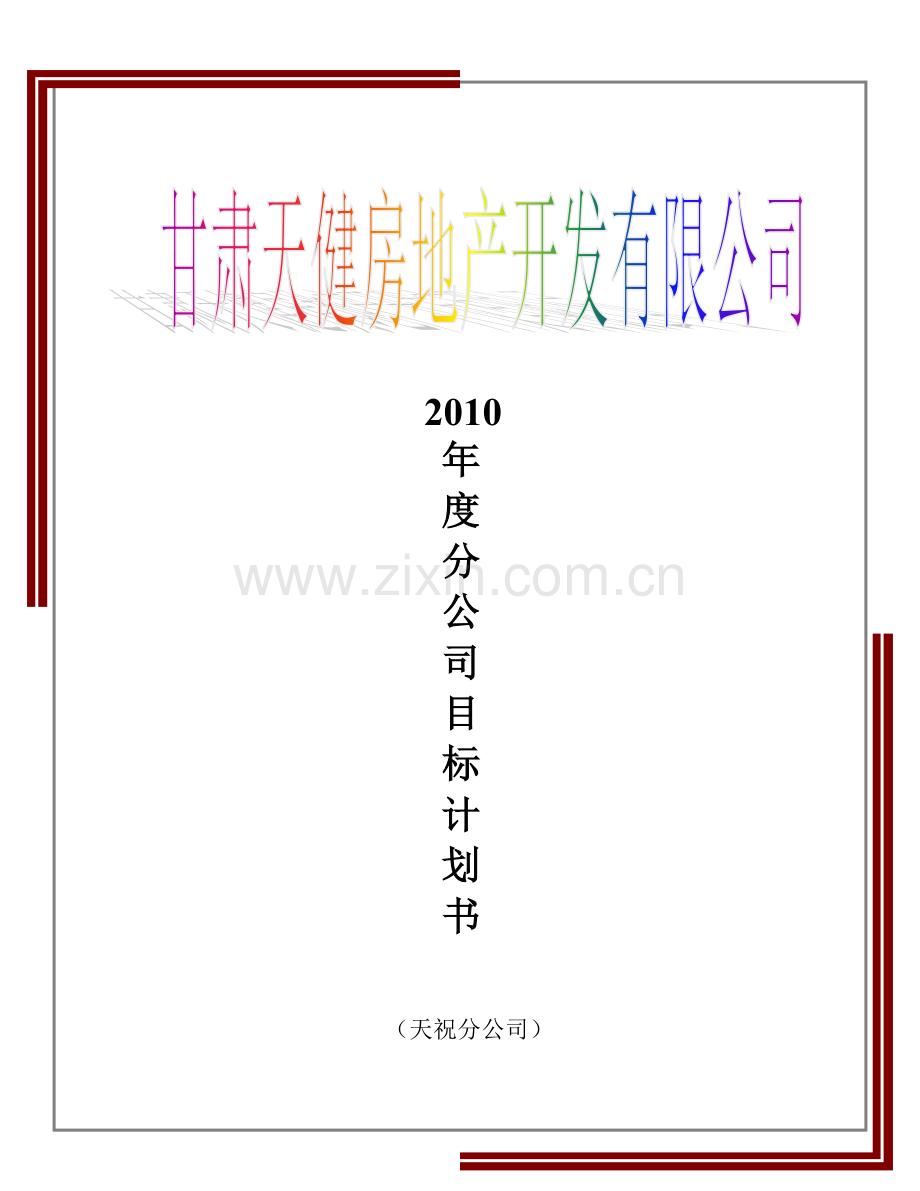 2010年年度计划书.doc_第1页