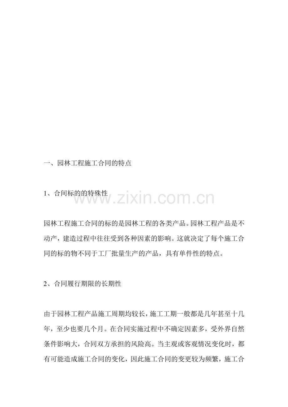 园林工程施工合同的基本内容.doc_第1页