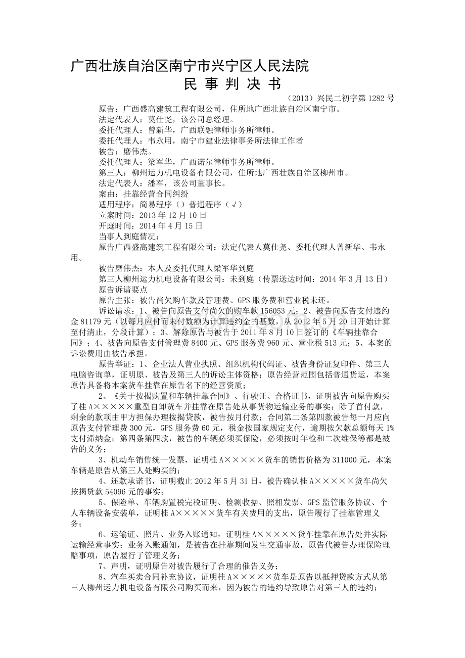 广西盛高建筑工程有限公司与磨伟杰挂靠经营合同纠纷一审民事判决书.doc_第1页