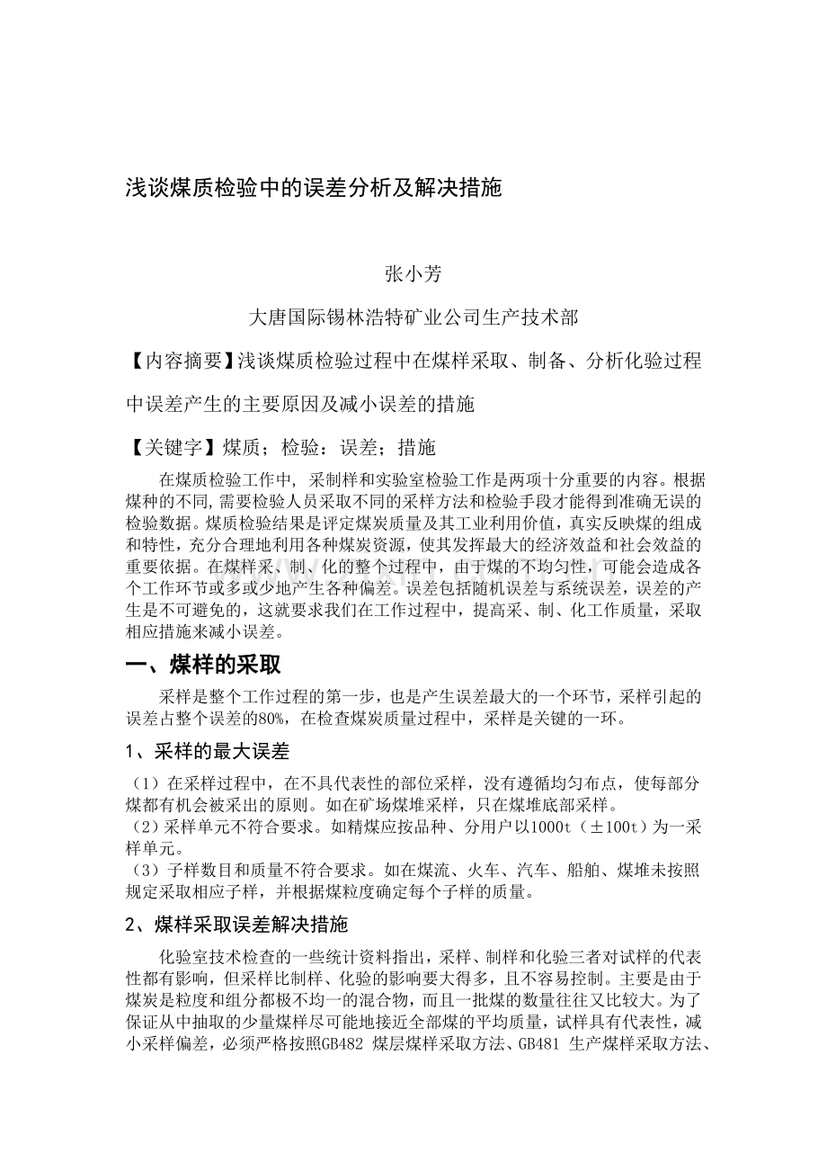 浅谈煤质检验中的误差分析及解决措施.doc_第1页