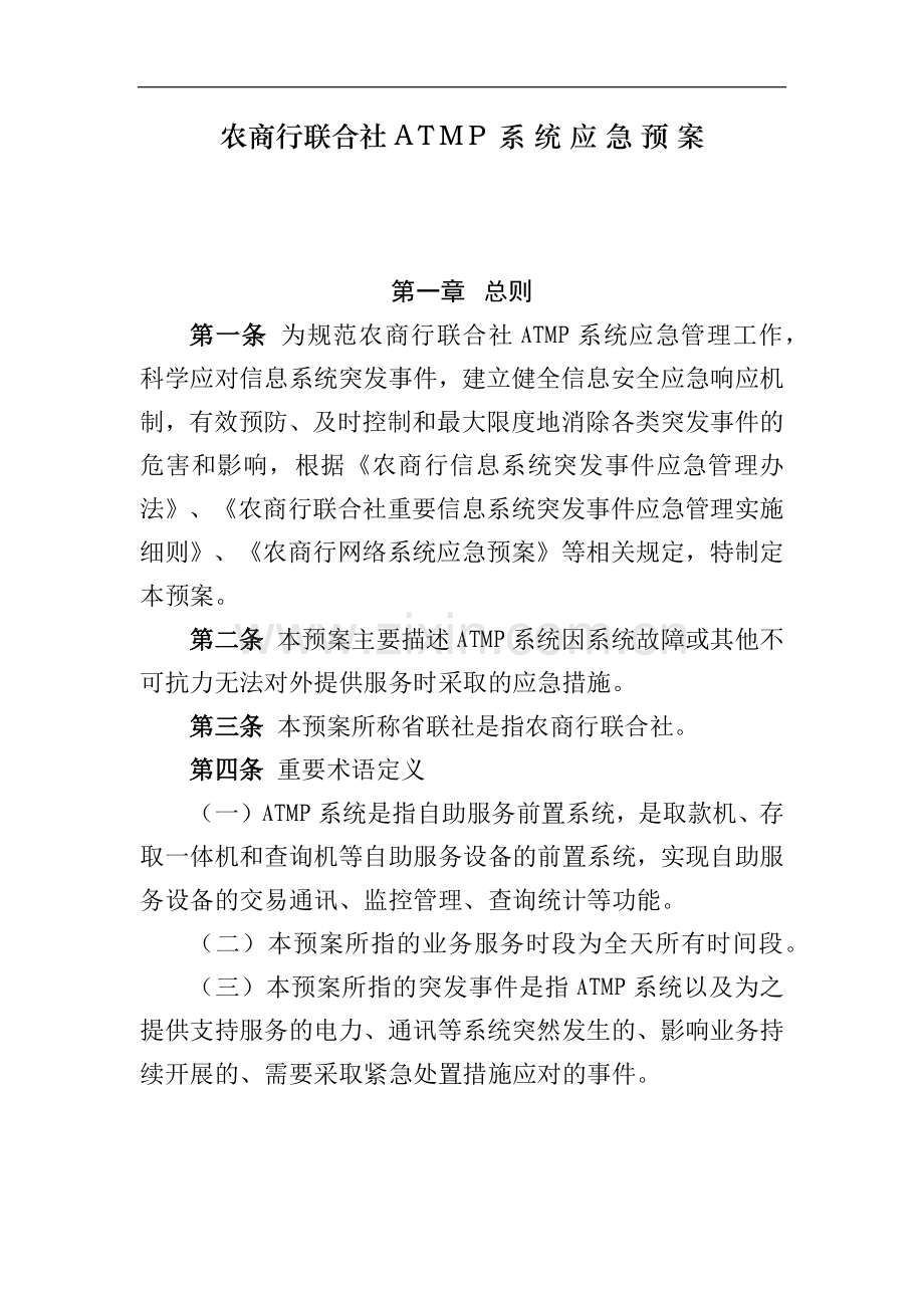 农商行联合社ATMP系统应急预案模版.docx_第1页