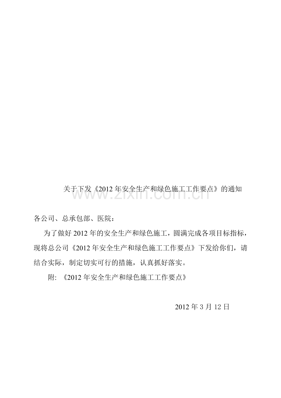 2012年安全生产和绿色施工工作要点.doc_第1页