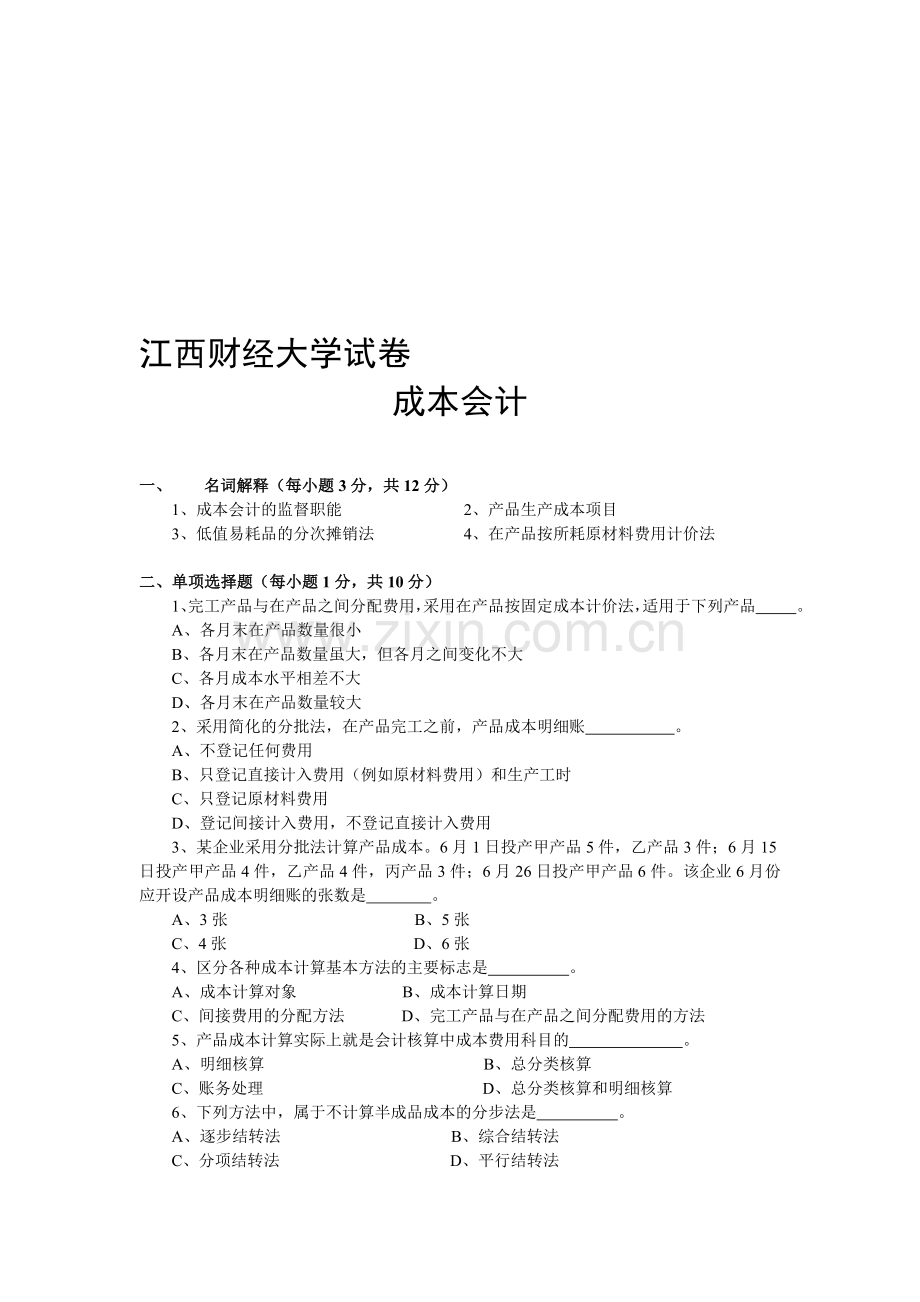 江西财经大学成本会计试题.doc_第1页