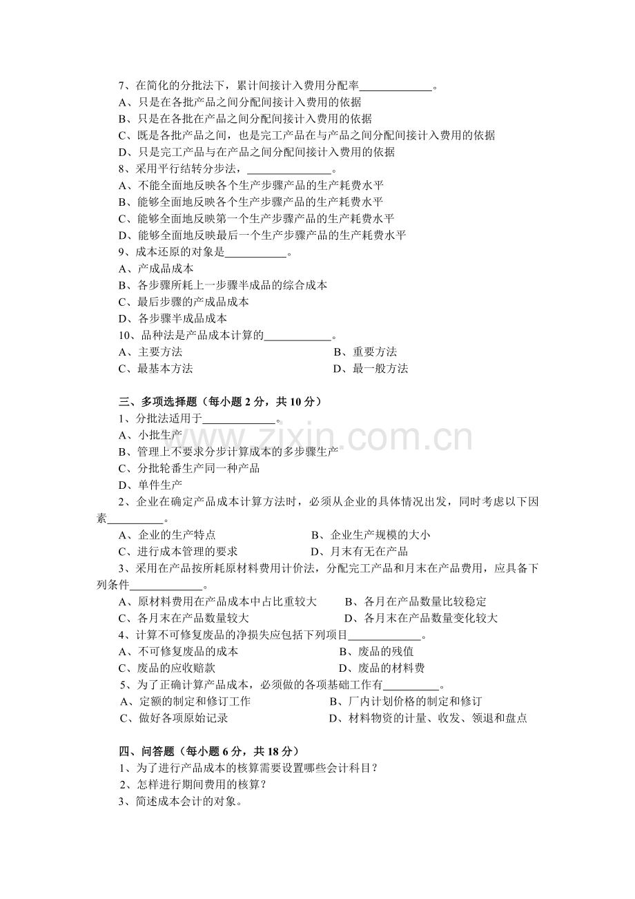 江西财经大学成本会计试题.doc_第2页