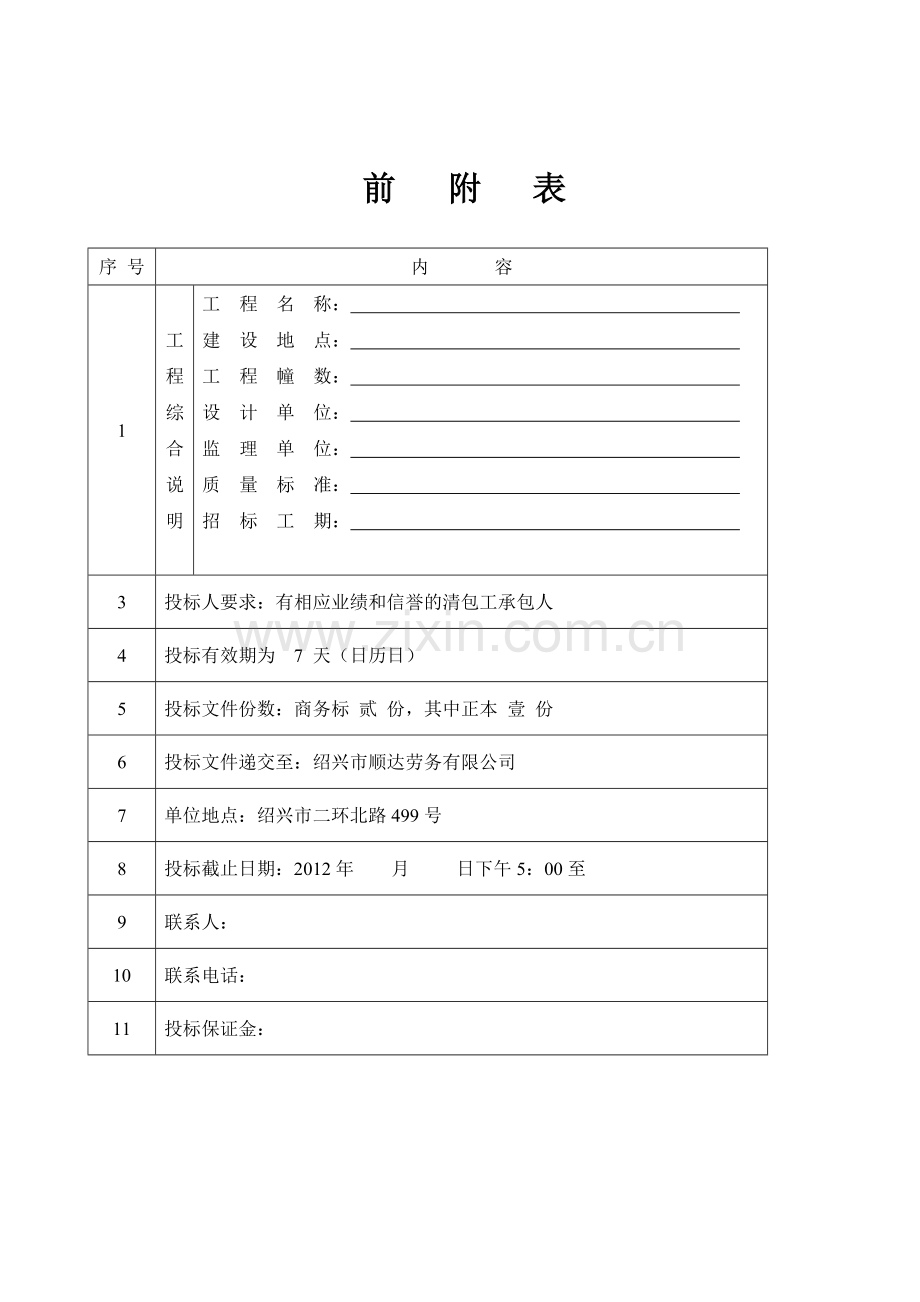 班组招标制度-班组招标简章(范本).doc_第2页