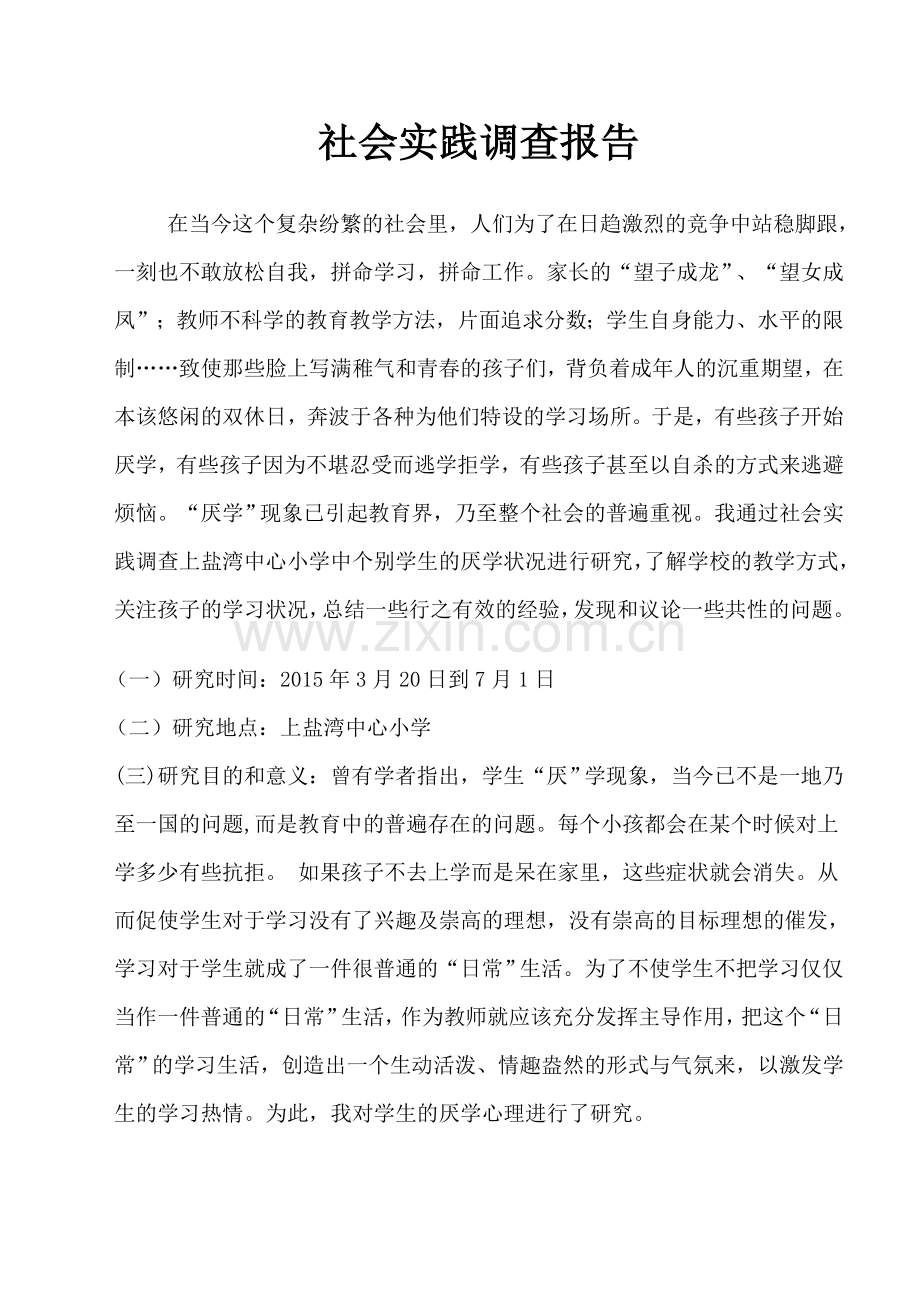 汉语言文学社会实践调查报告.doc_第1页