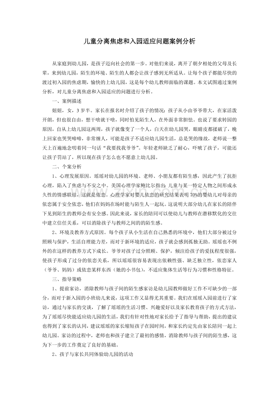 儿童分离焦虑和入园适应问题案例分析.doc_第1页