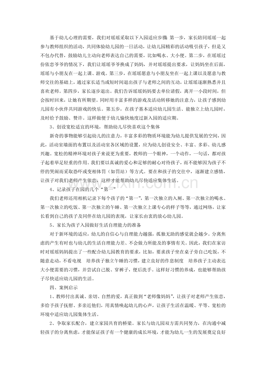 儿童分离焦虑和入园适应问题案例分析.doc_第2页