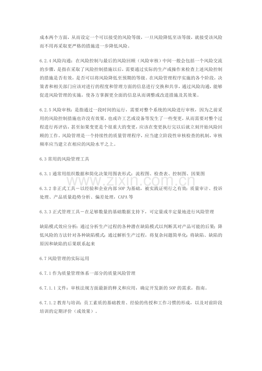 药品经营企业质量风险管理制度.doc_第3页