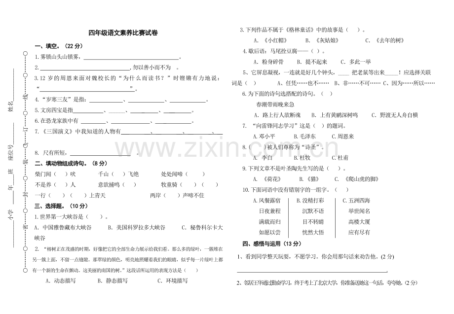 四年语文素养试题及答案.doc_第1页