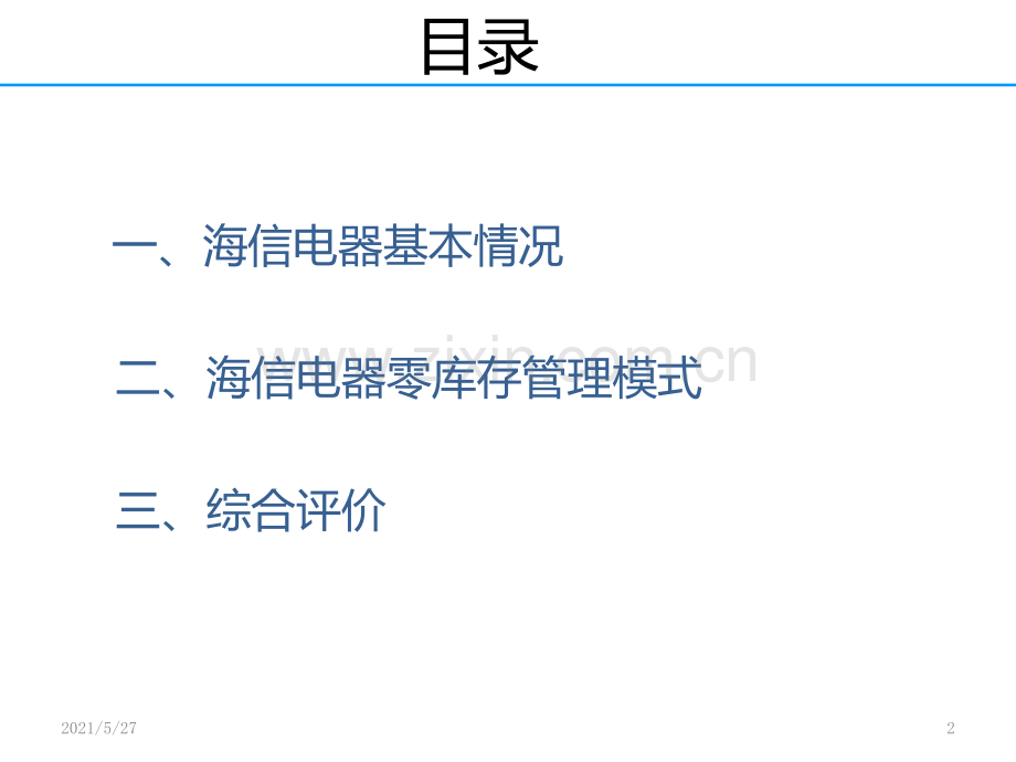 海信零库存案例管理.ppt_第2页