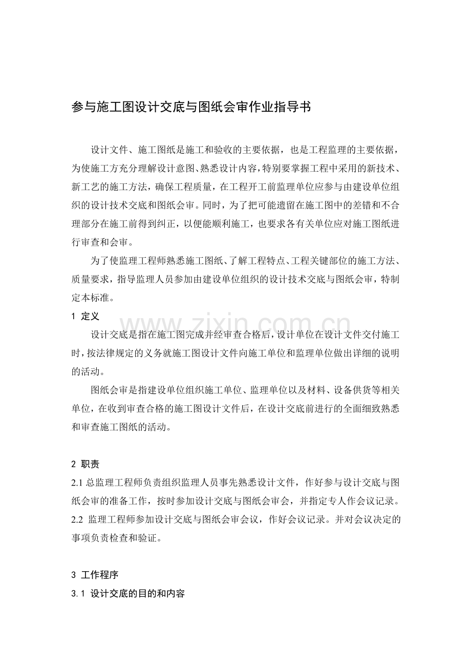 参与施工图设计技术交底与图纸会审作业指导书.doc_第1页