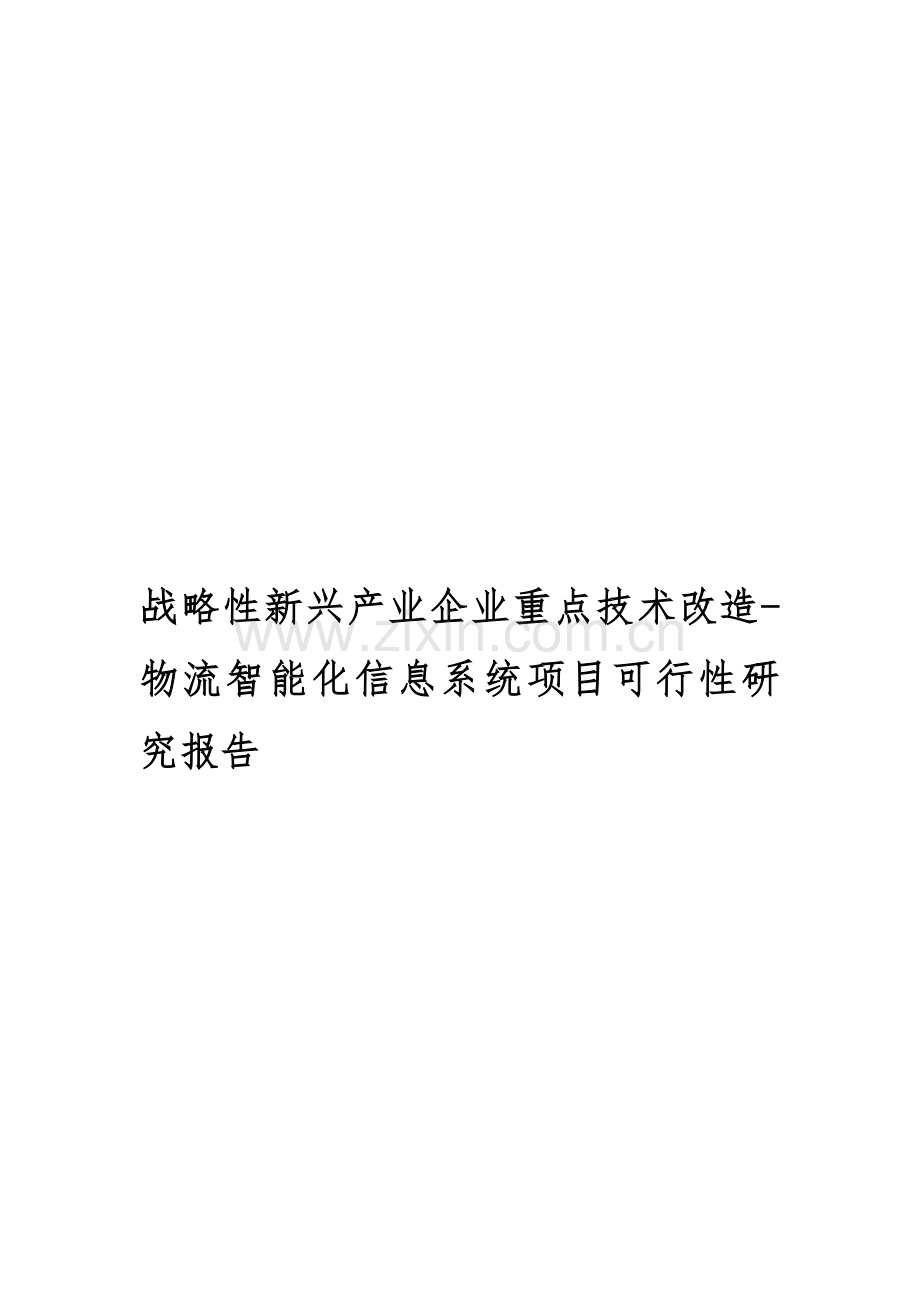 战略性新兴产业企业重点技术改造-物流智能化信息系统项目可行性研究报告.doc_第1页