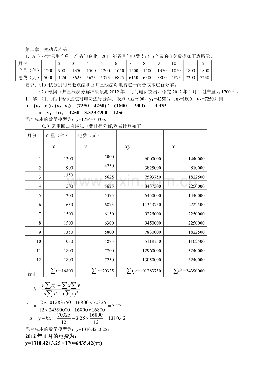 管理会计练习的计算题解答.doc_第1页