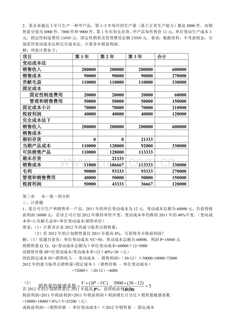 管理会计练习的计算题解答.doc_第2页