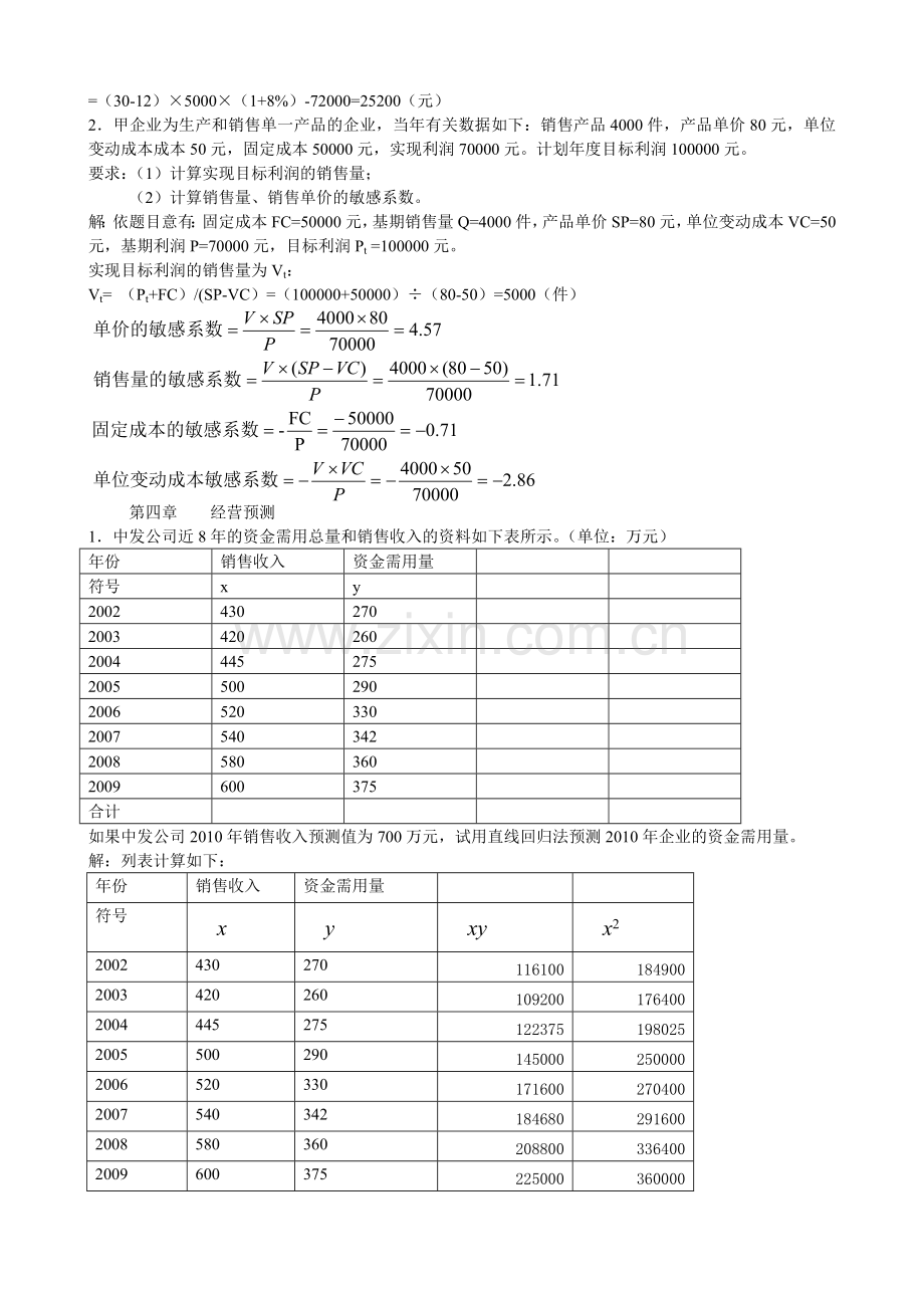 管理会计练习的计算题解答.doc_第3页