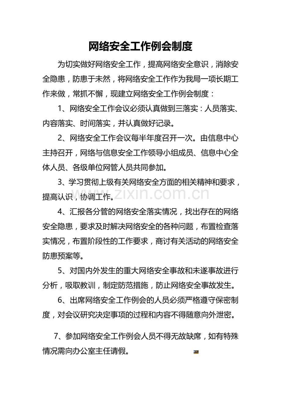 网络安全工作例会制度.doc_第1页