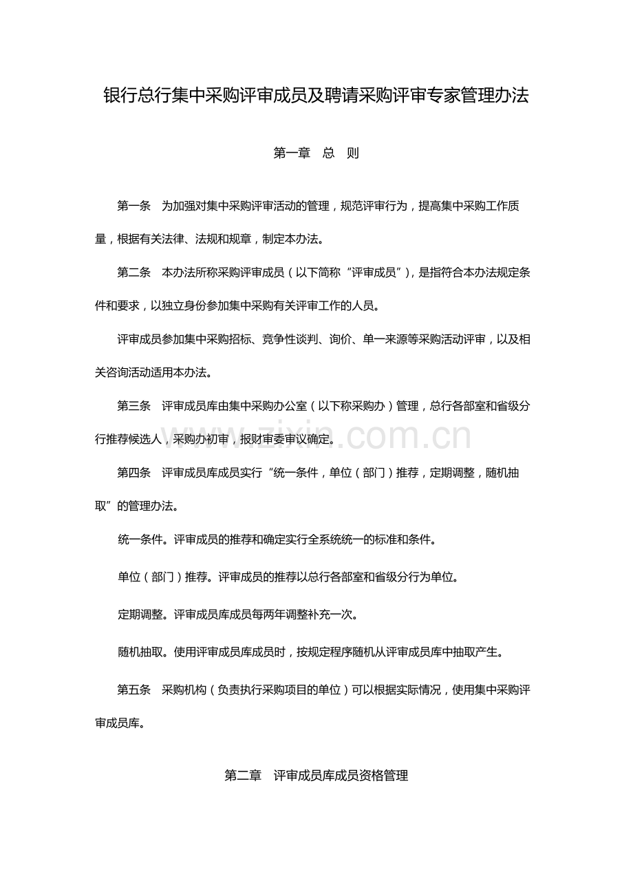 银行总行集中采购评审成员及聘请采购评审专家管理办法.docx_第1页