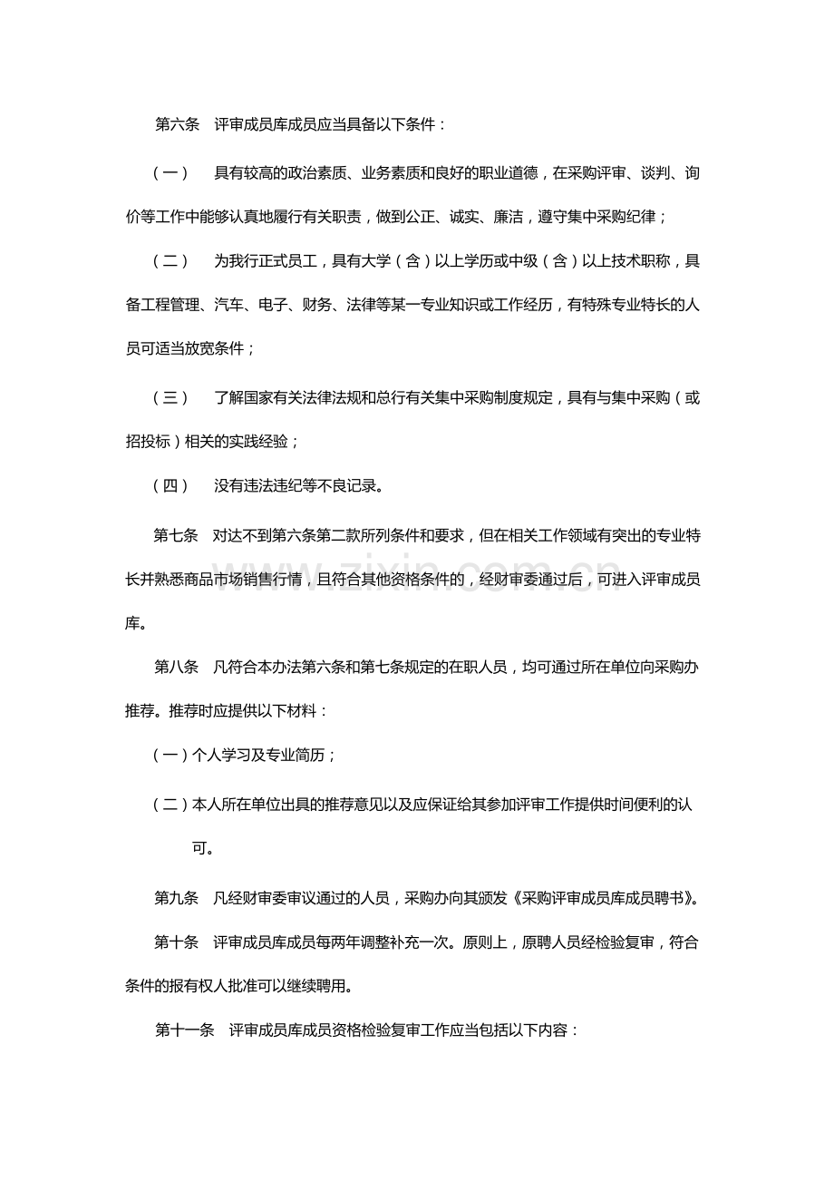 银行总行集中采购评审成员及聘请采购评审专家管理办法.docx_第2页