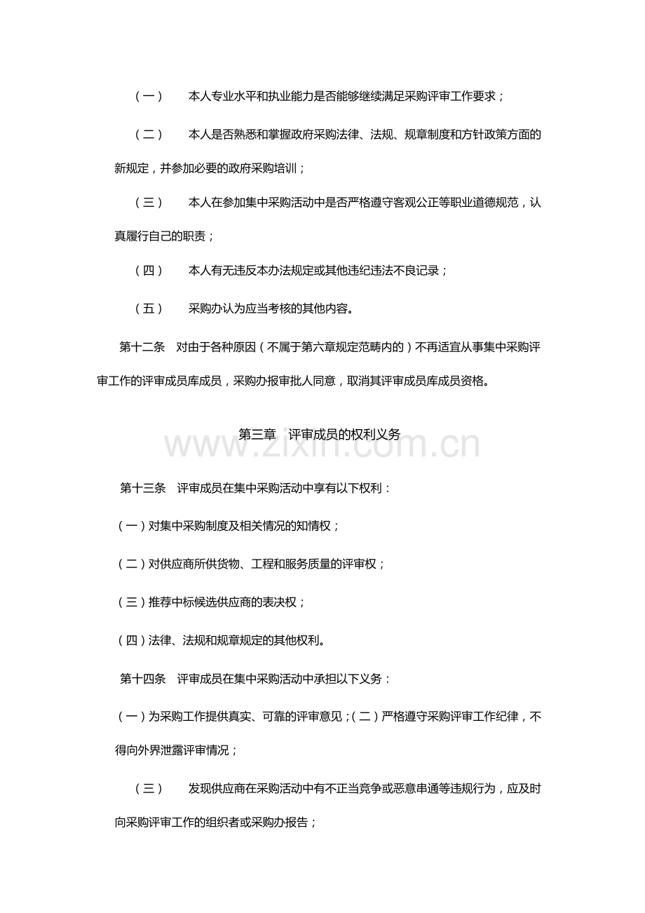 银行总行集中采购评审成员及聘请采购评审专家管理办法.docx_第3页