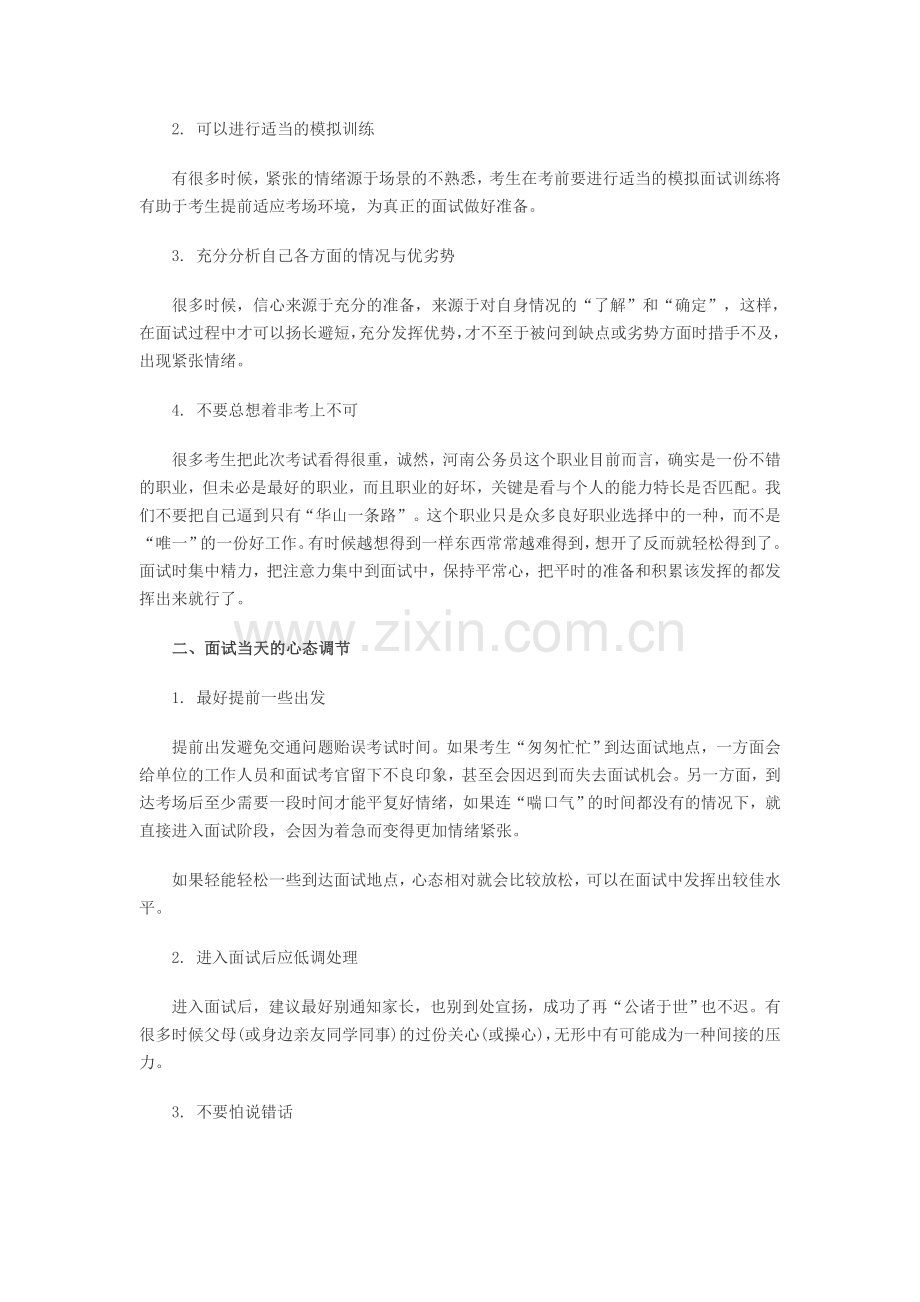 2014河南招警面试礼仪指导(六)：心态调节.doc_第2页