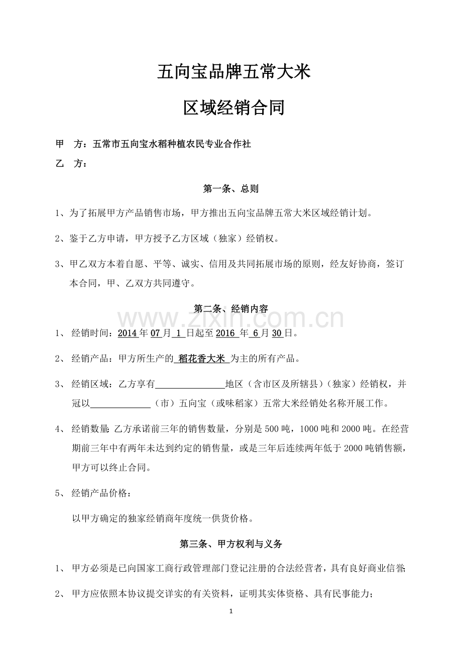 经销商合同(五常大米)改.doc_第1页