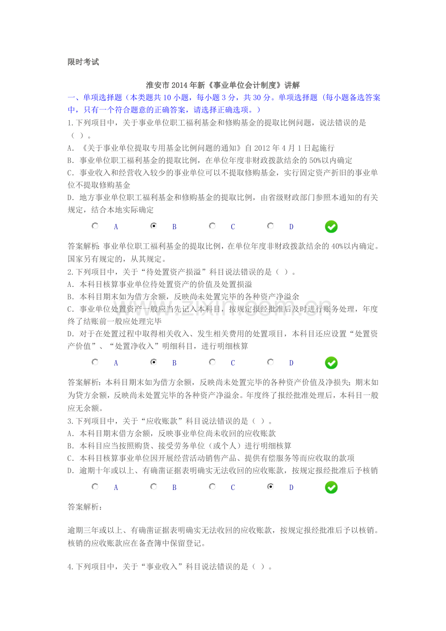 2014江苏淮安《新事业单位会计制度》限时考试题与解析.doc_第1页