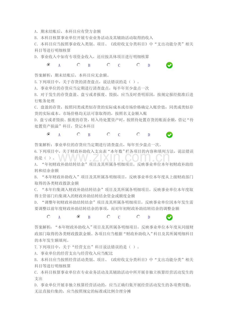 2014江苏淮安《新事业单位会计制度》限时考试题与解析.doc_第2页