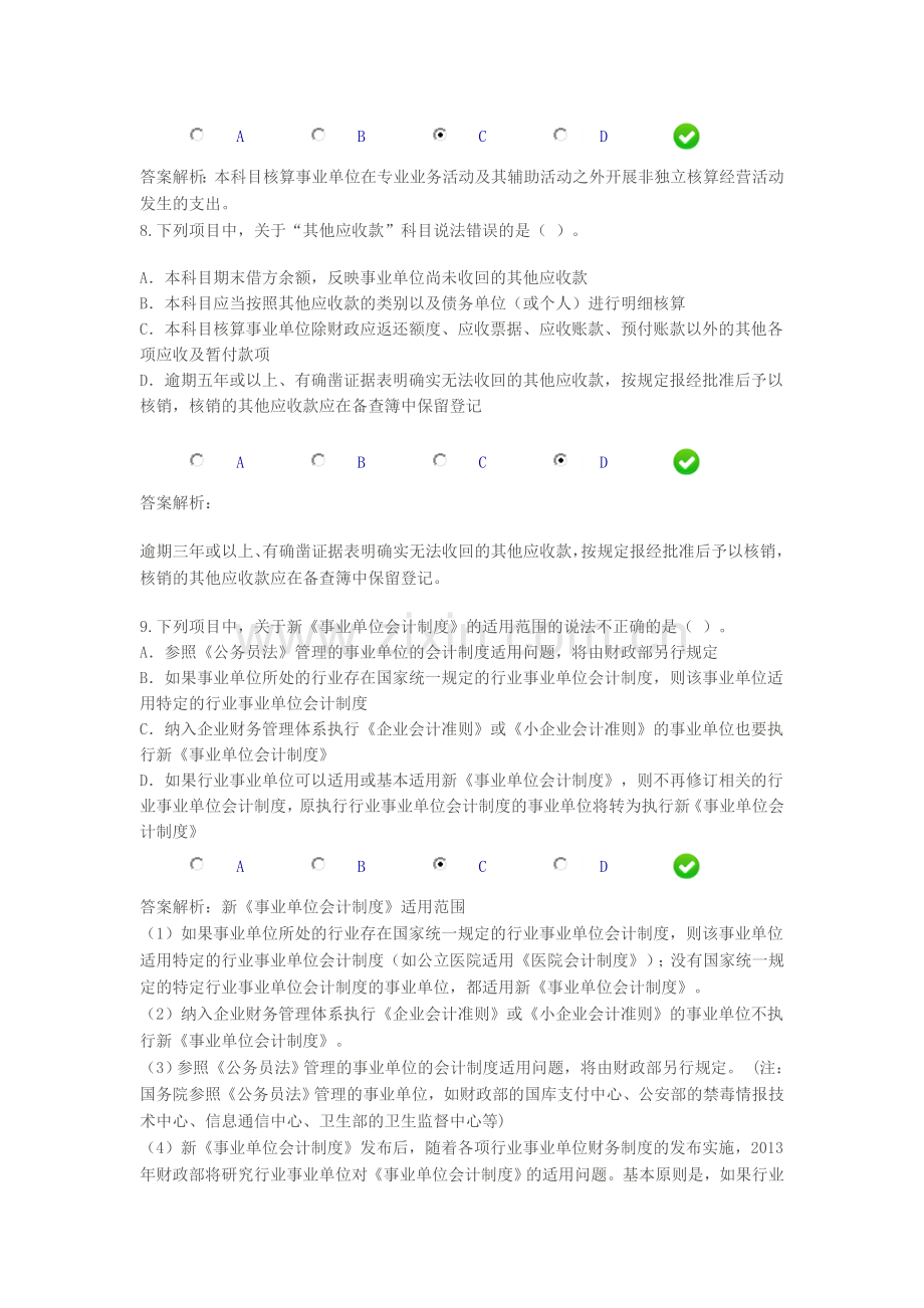 2014江苏淮安《新事业单位会计制度》限时考试题与解析.doc_第3页