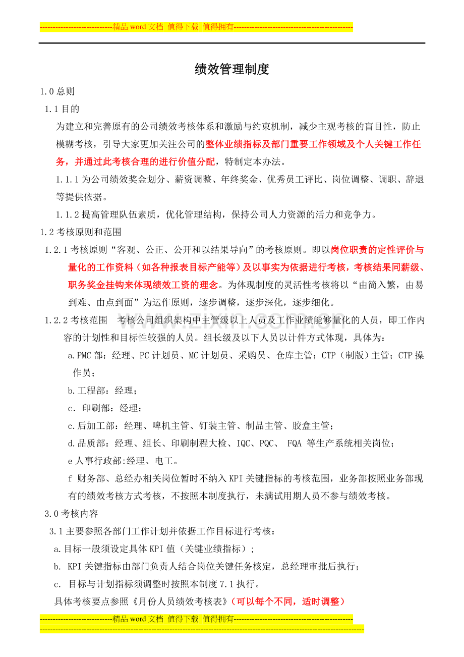 亿逹彩印绩效管理制度.doc_第1页