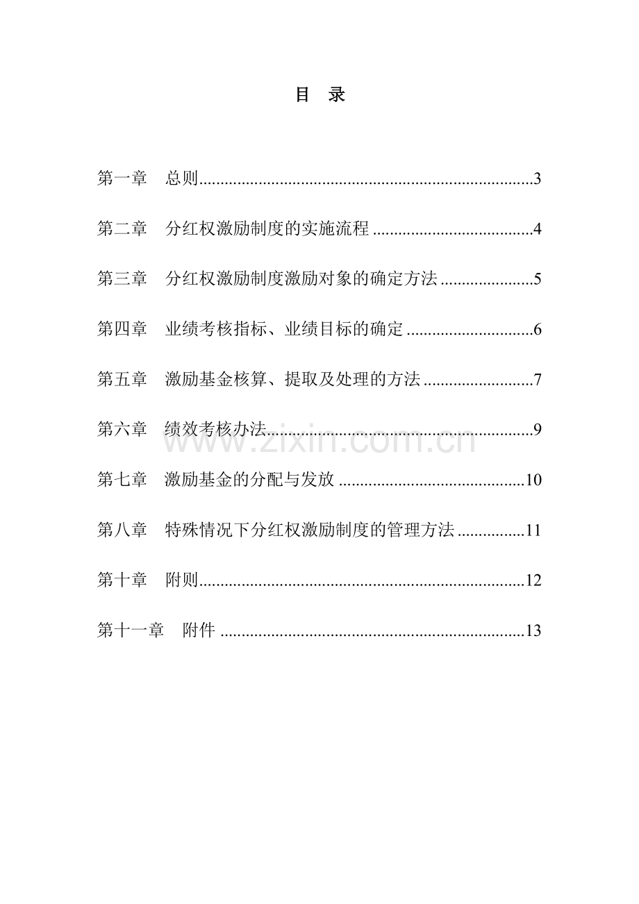 分红权激励制度实施细则.doc_第3页