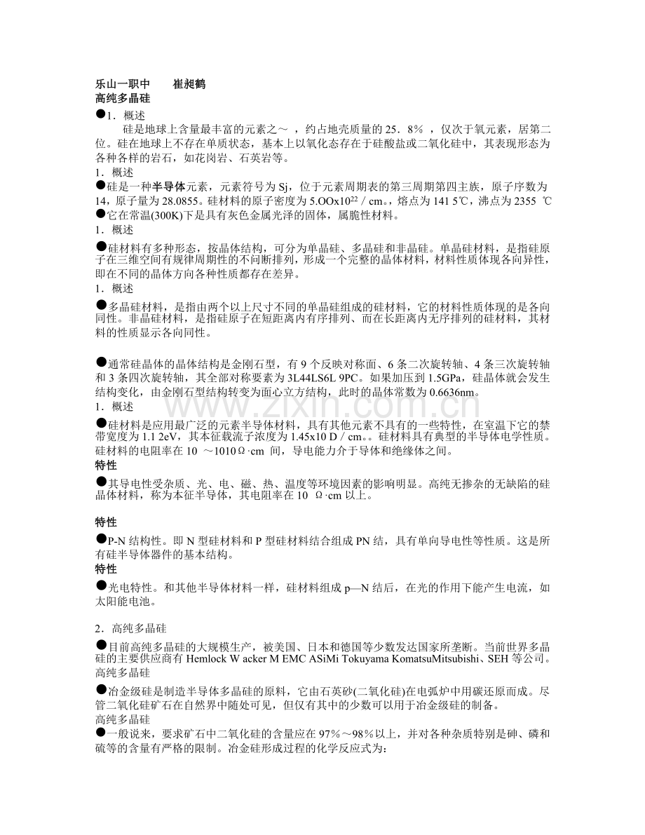 高纯多晶硅生产工艺.doc_第1页