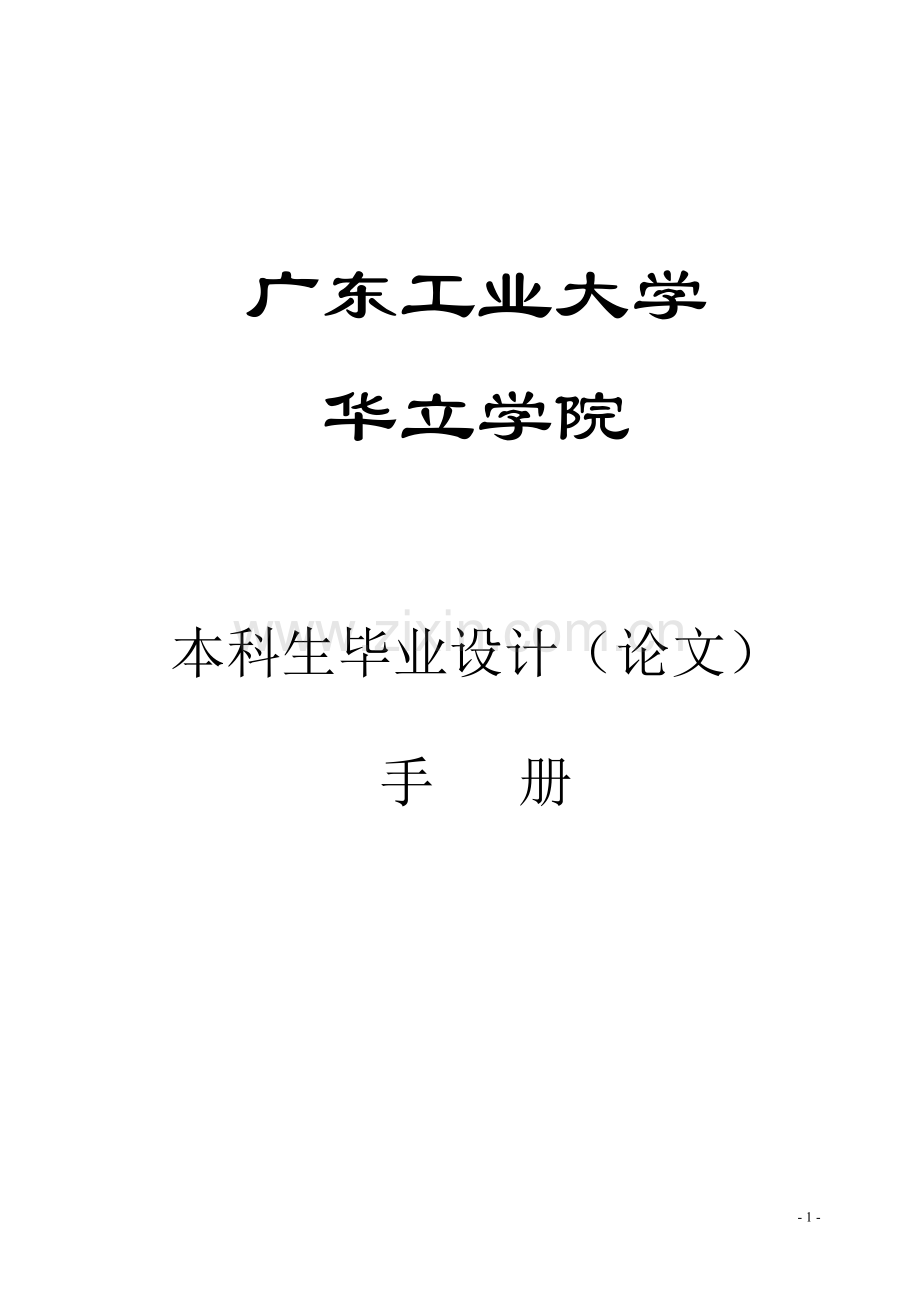 13届广东工业大学华立学院毕业设计(论文)手册.doc_第2页