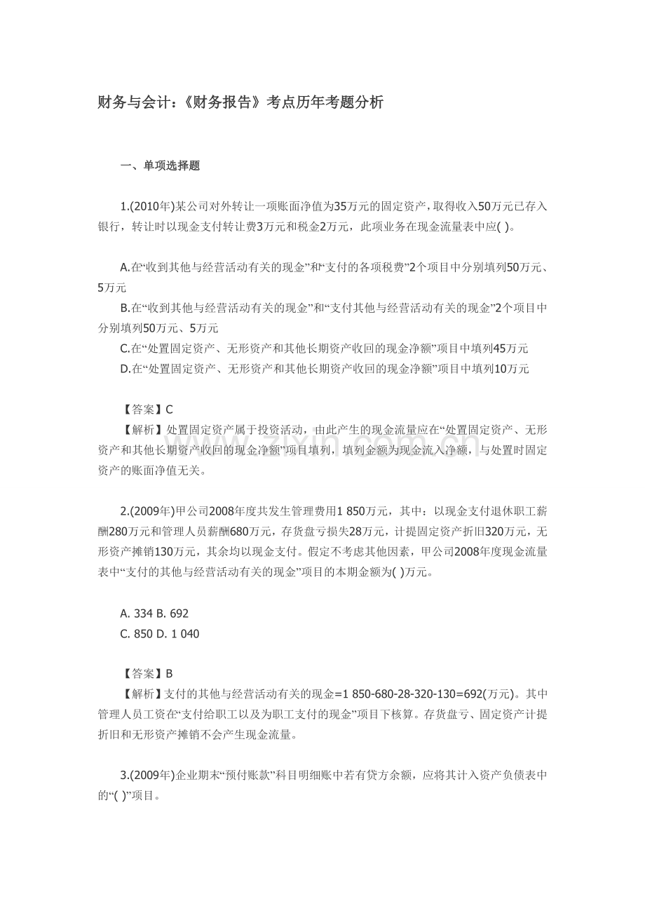 财务与会计：《财务报告》考点历年考题分析.doc_第1页