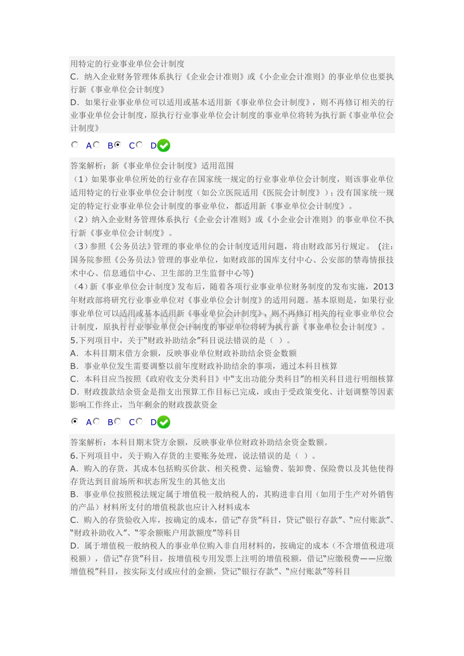 新《事业单位会计制度》讲解(2014年甘肃省会计人员继续教育限时考试答案).doc_第2页