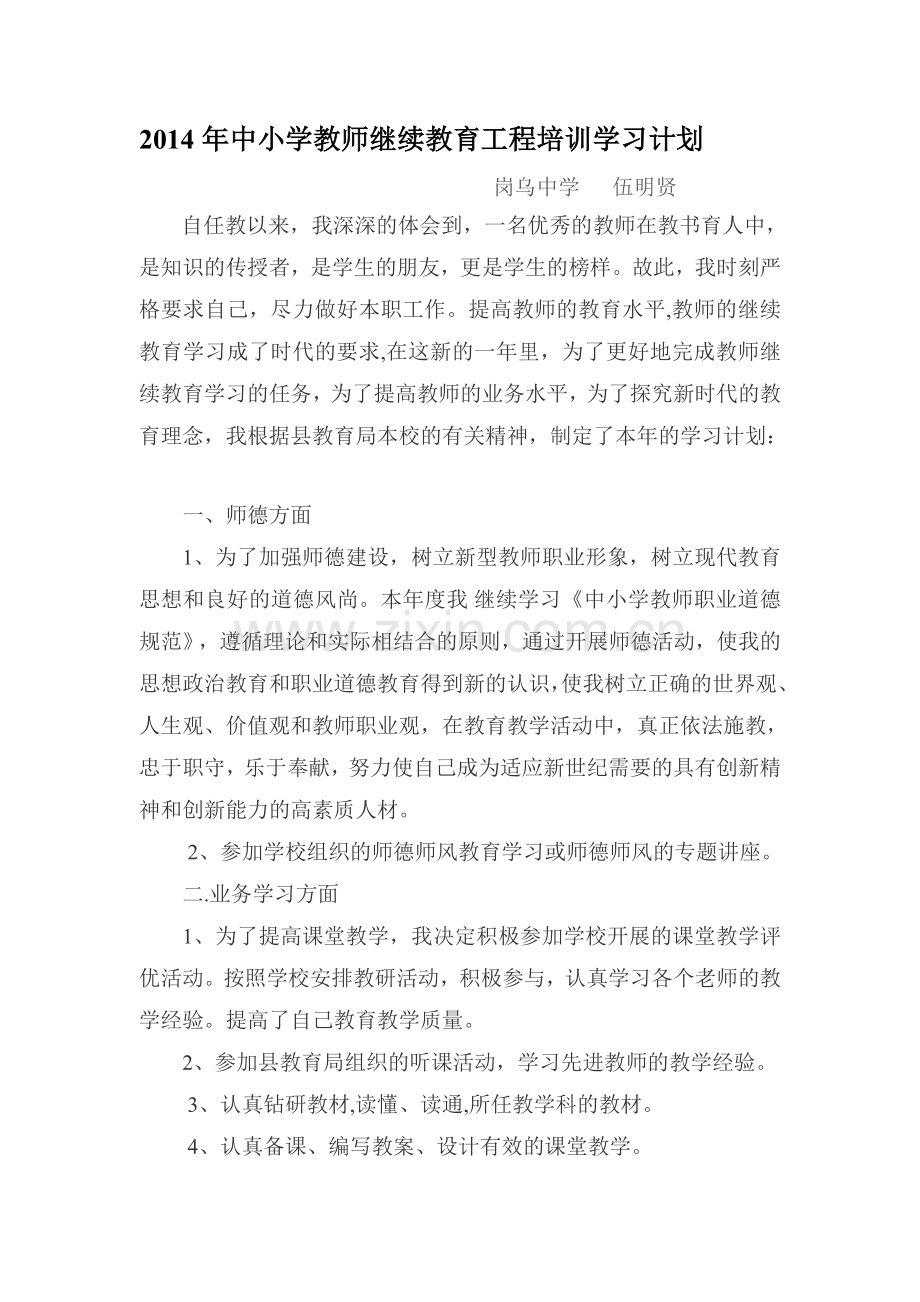 2014年中小学教师继续教育工程培训学习计划.doc_第1页