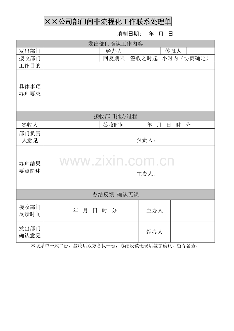 房地产公司非流程化工作联系处理单模版.doc_第1页