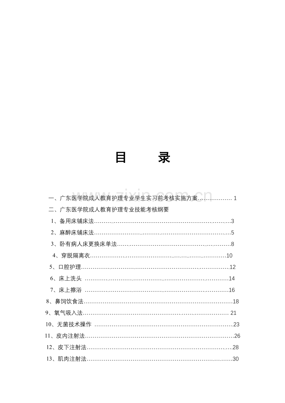 广东医学院护理专业技能操作考核纲要.doc_第2页