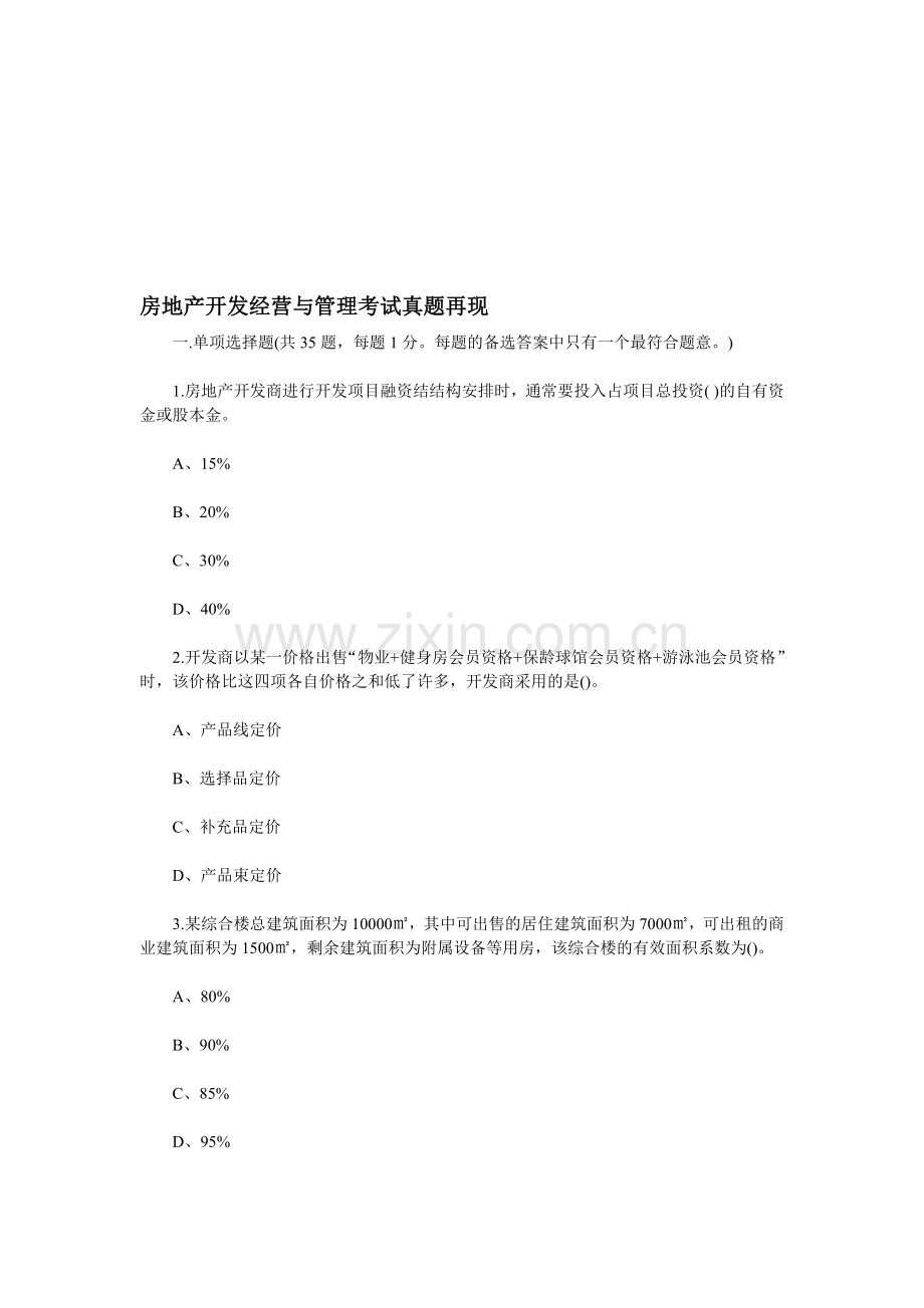 房地产开发经营与管理考试真题再现.doc_第1页