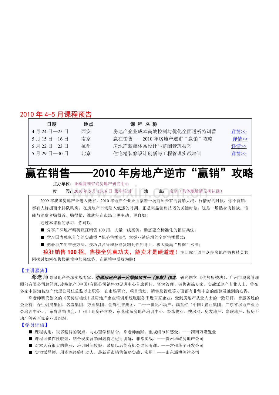 5.15-16(南京)赢在销售——2010年房地产逆市“赢销”攻略46.doc_第1页