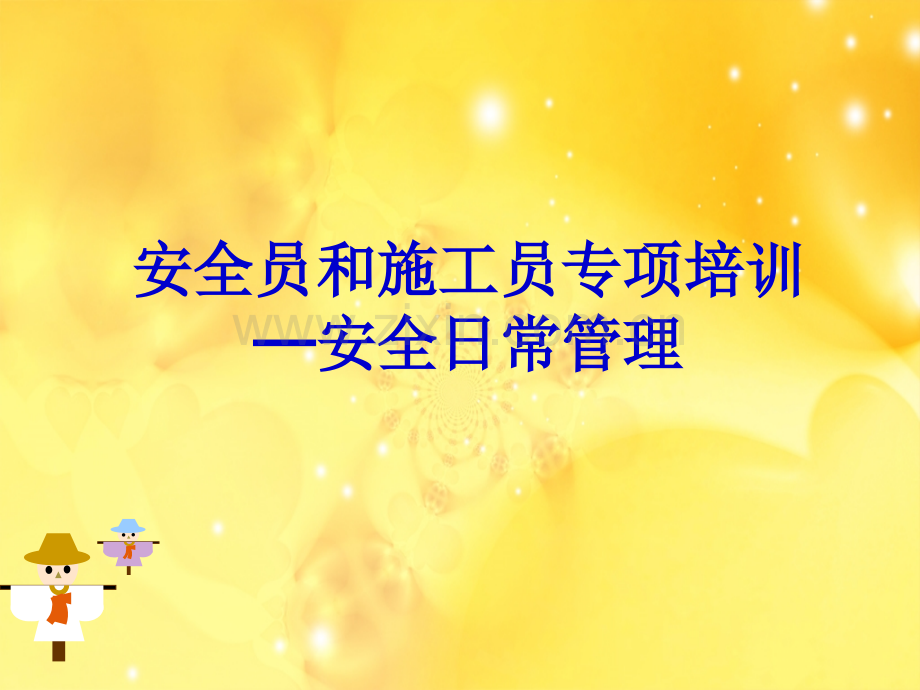 安全日常管理.ppt_第1页