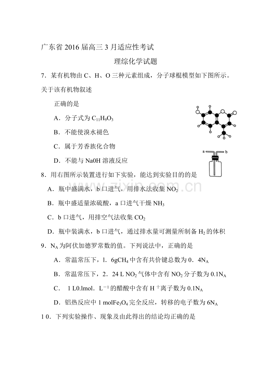 广东省2016届高三化学下册3月适应性考试.doc_第1页